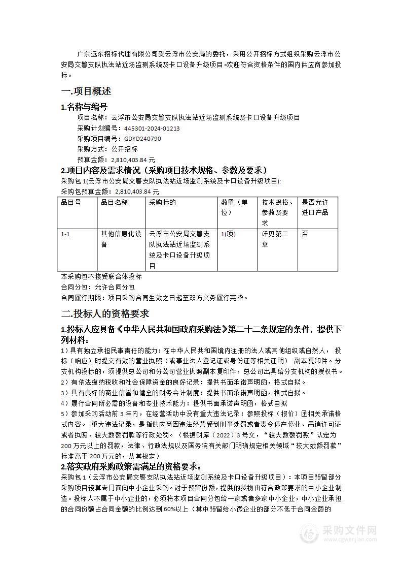 云浮市公安局交警支队执法站近场监测系统及卡口设备升级项目