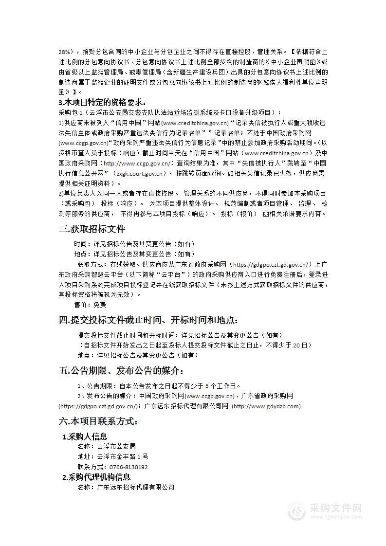 云浮市公安局交警支队执法站近场监测系统及卡口设备升级项目