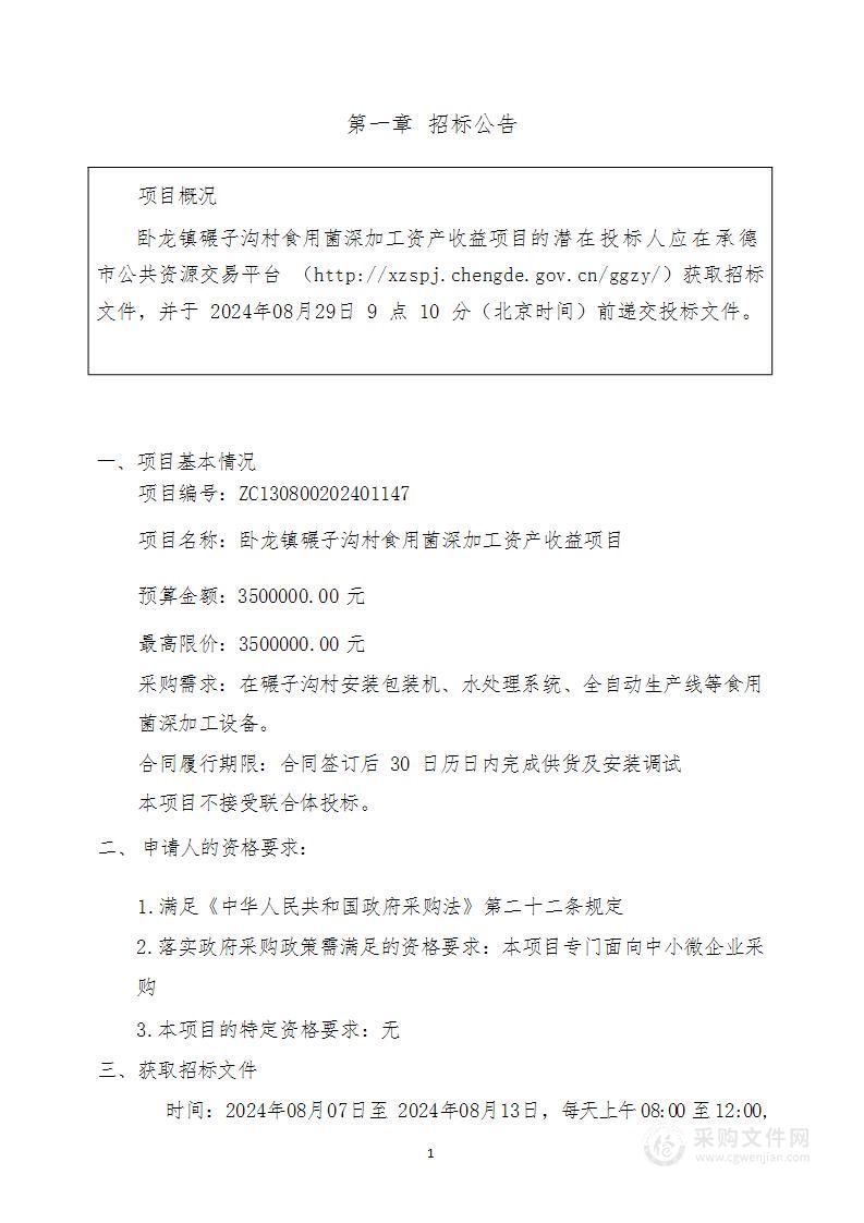 卧龙镇碾子沟村食用菌深加工资产收益项目