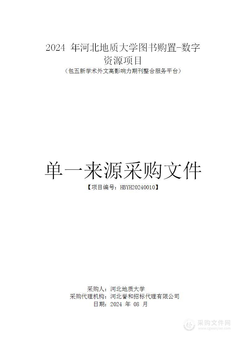 2024年河北地质大学图书购置—数字资源项目（包五）