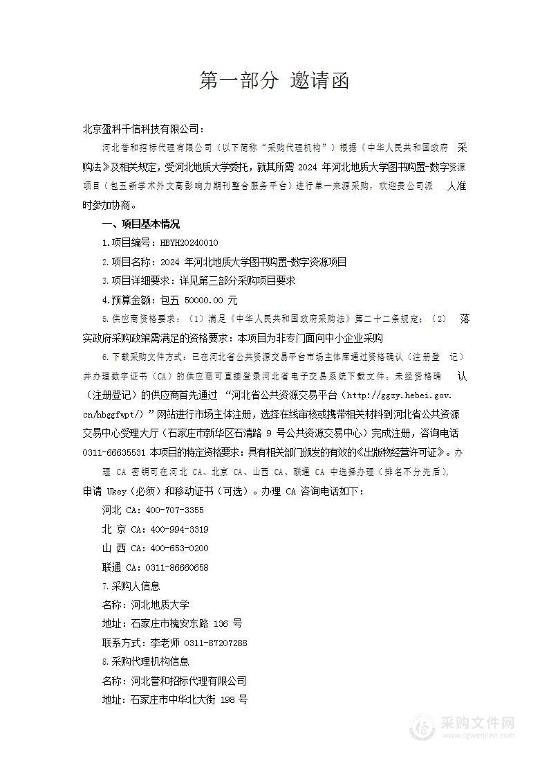 2024年河北地质大学图书购置—数字资源项目（包五）