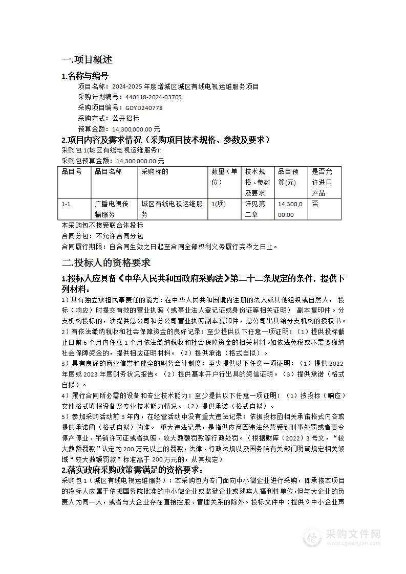 2024-2025年度增城区城区有线电视运维服务项目