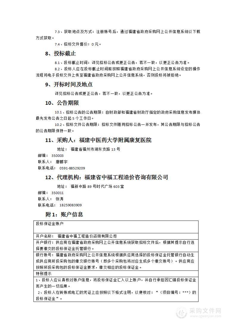 福建中医药大学附属康复医院成本管理软件系统采购项目