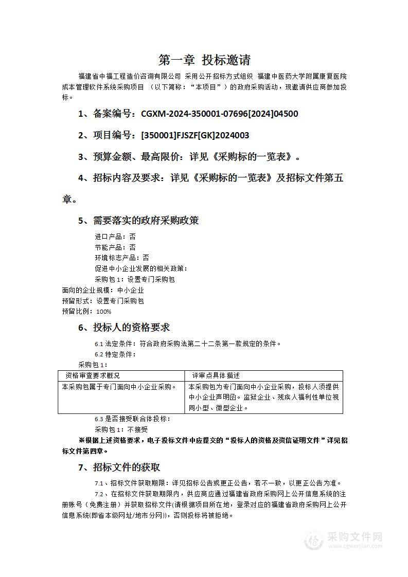 福建中医药大学附属康复医院成本管理软件系统采购项目