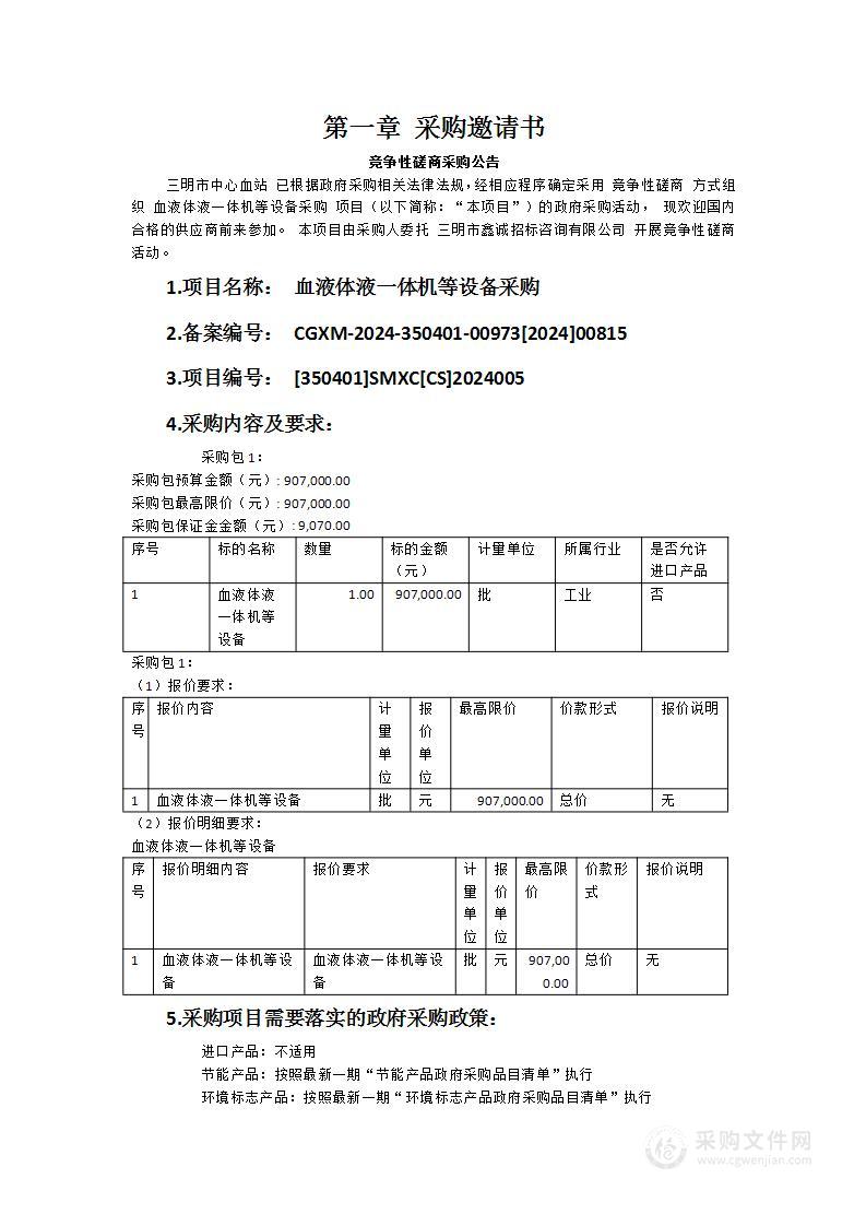 血液体液一体机等设备采购