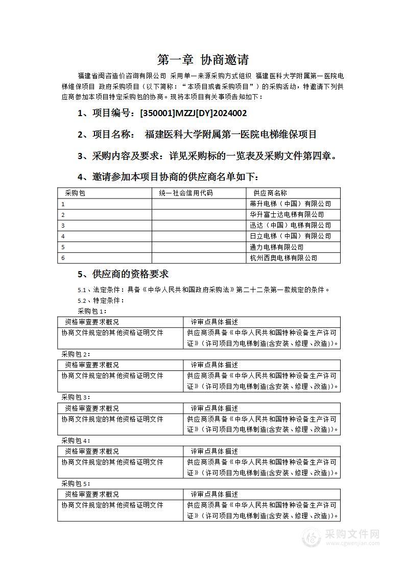 福建医科大学附属第一医院电梯维保项目