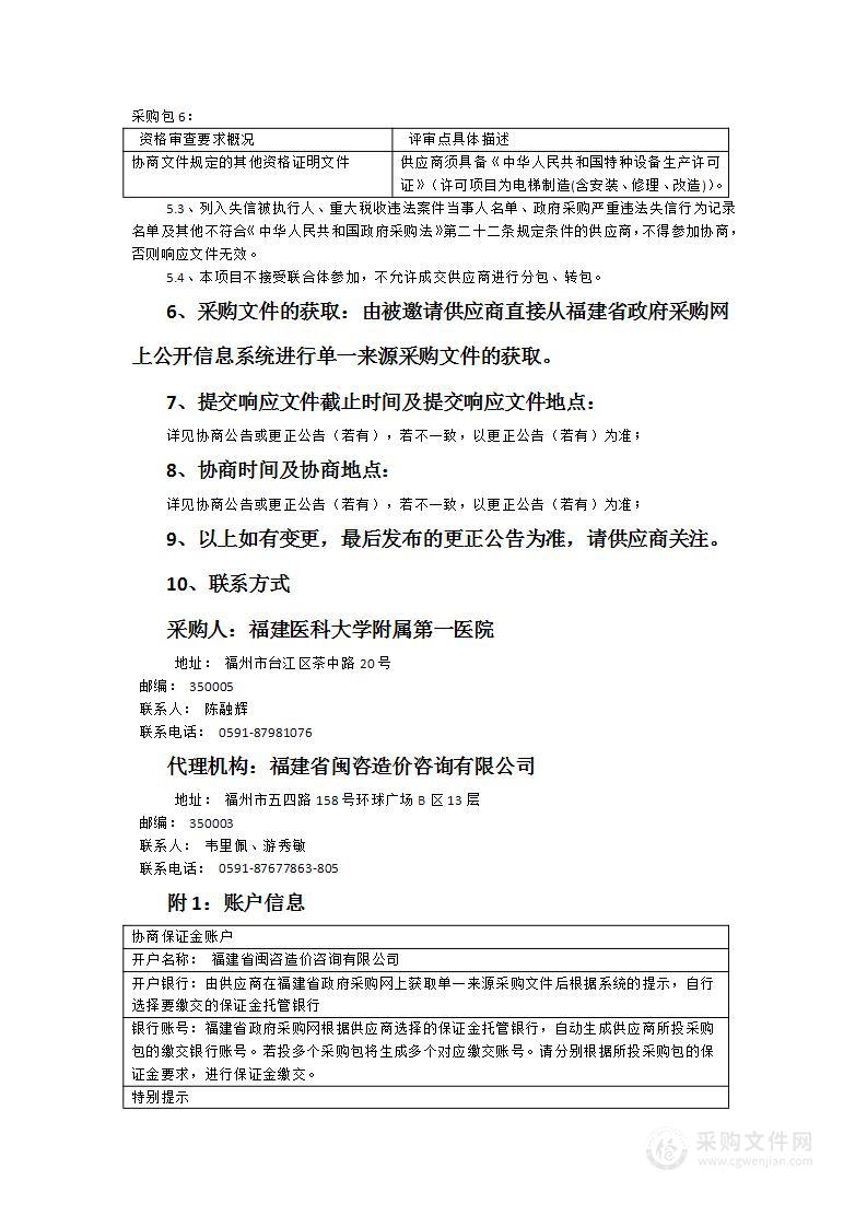 福建医科大学附属第一医院电梯维保项目