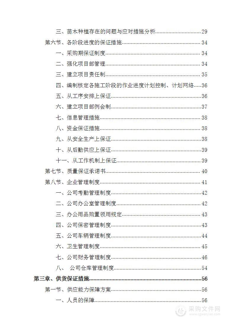 苗木采购项目技术方案