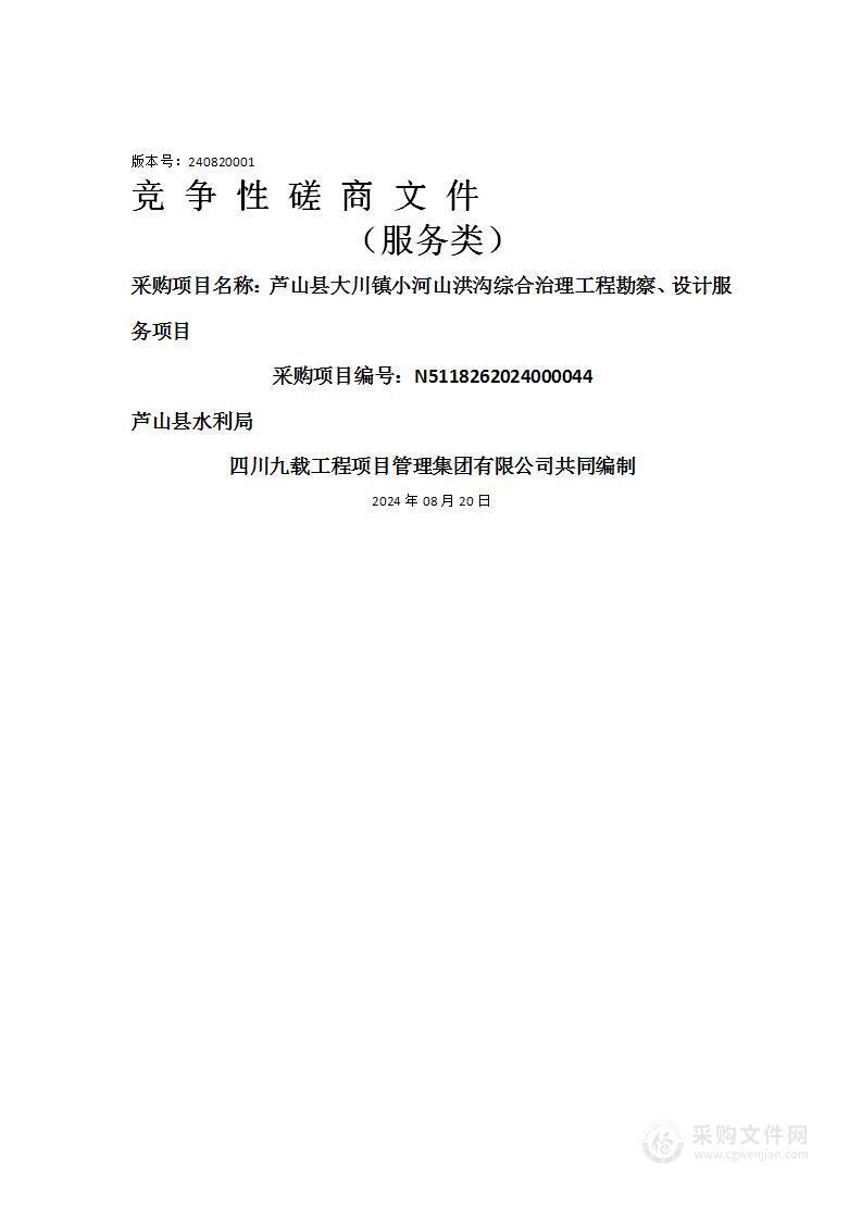 芦山县大川镇小河山洪沟综合治理工程勘察、设计服务项目