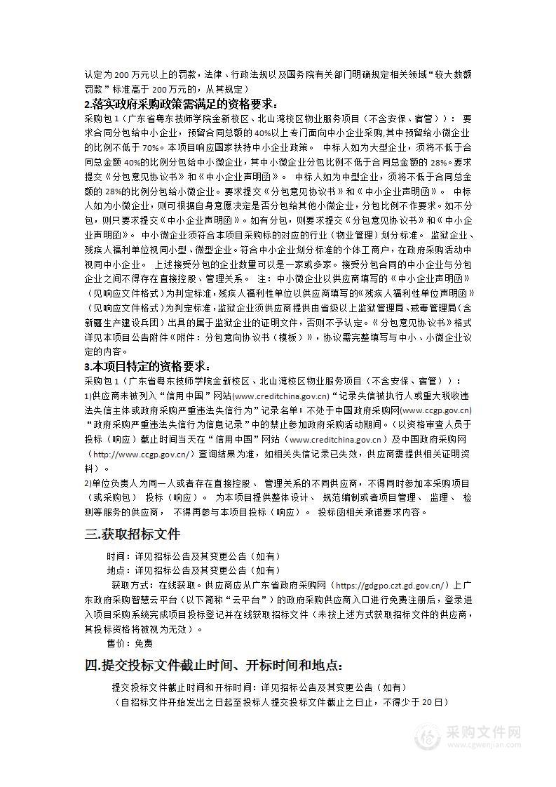 广东省粤东技师学院金新校区、北山湾校区物业服务项目（不含安保、宿管）