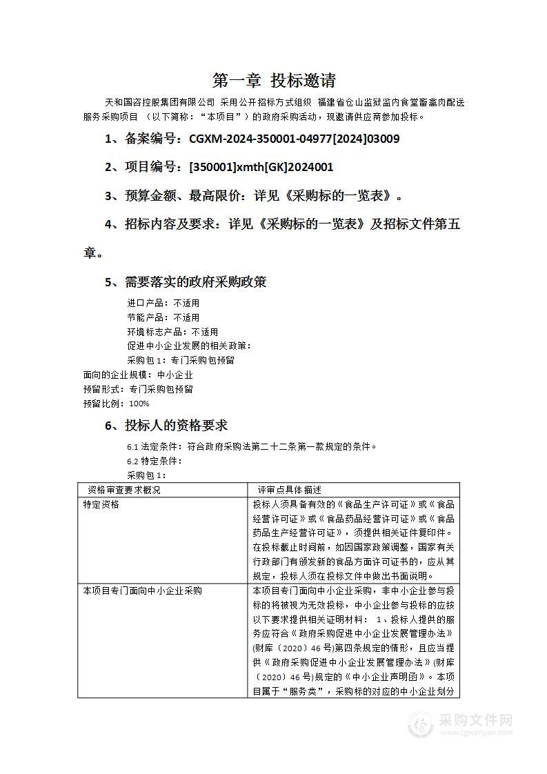 福建省仓山监狱监内食堂畜禽肉配送服务采购项目