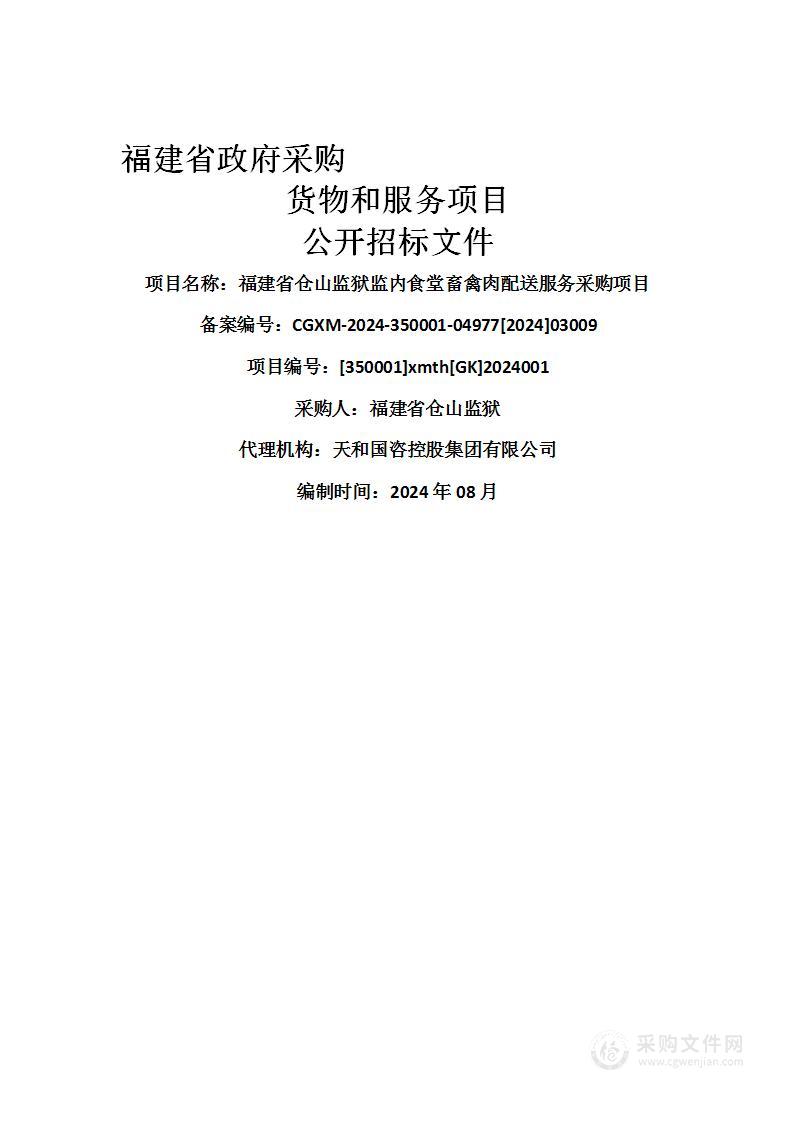 福建省仓山监狱监内食堂畜禽肉配送服务采购项目