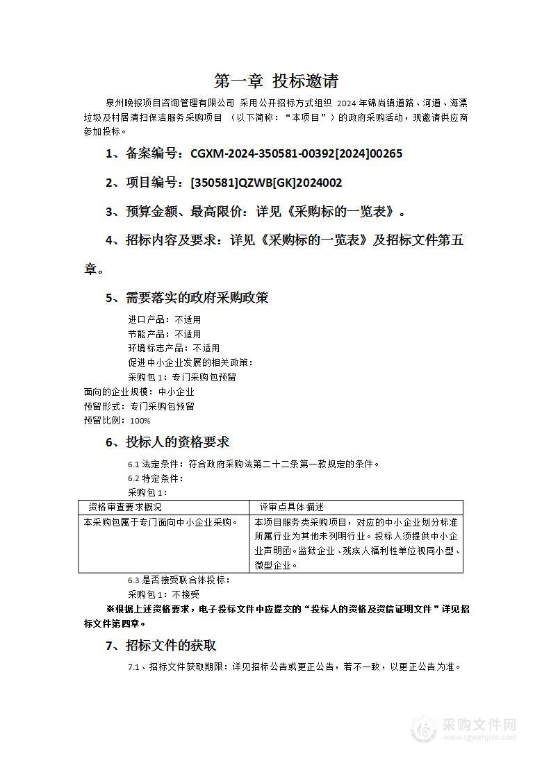 2024年锦尚镇道路、河道、海漂垃圾及村居清扫保洁服务采购项目