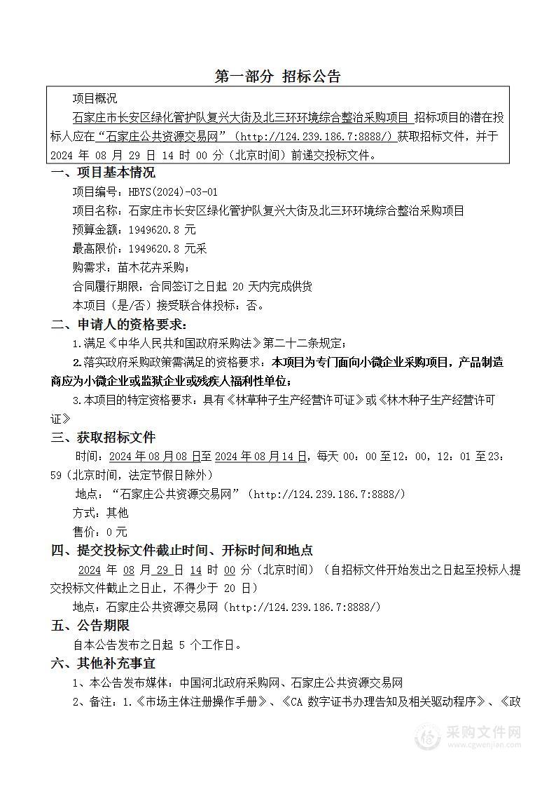 石家庄市长安区绿化管护队复兴大街及北三环环境综合整治采购项目