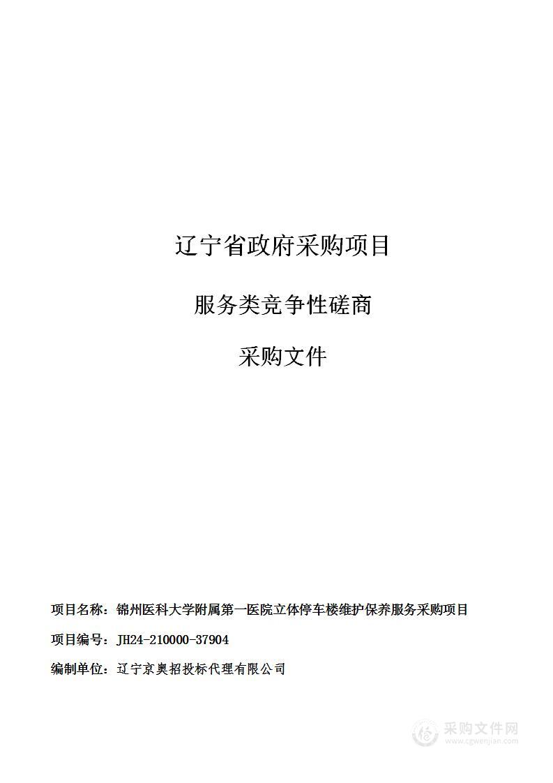 锦州医科大学附属第一医院立体停车楼维护保养服务采购项目