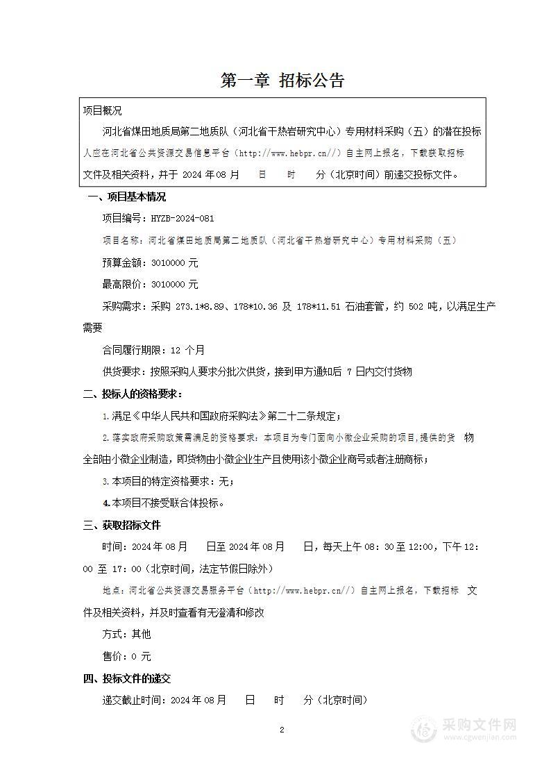 河北省煤田地质局第二地质队（河北省干热岩研究中心）专用材料采购（五）