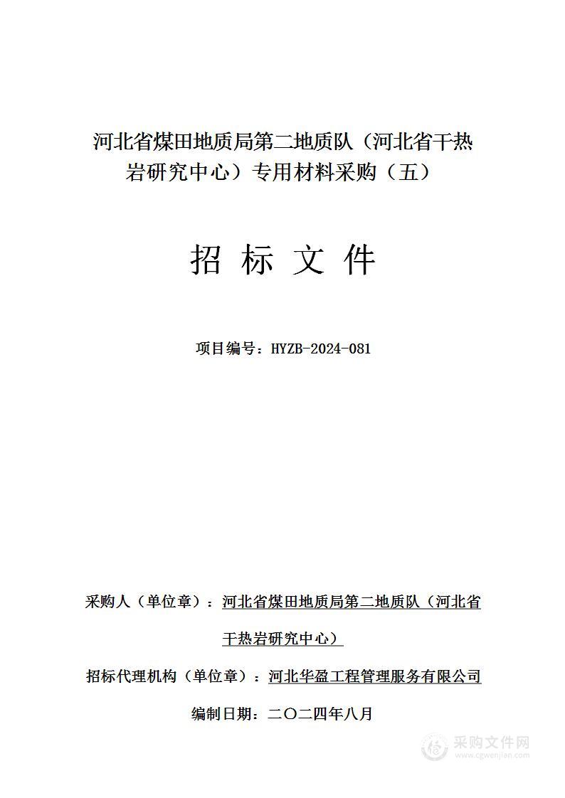 河北省煤田地质局第二地质队（河北省干热岩研究中心）专用材料采购（五）