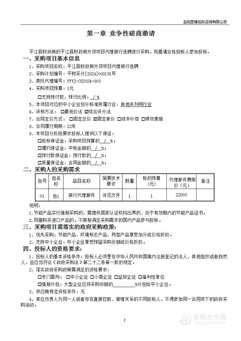 平江县财政局外贷项目代理银行选聘