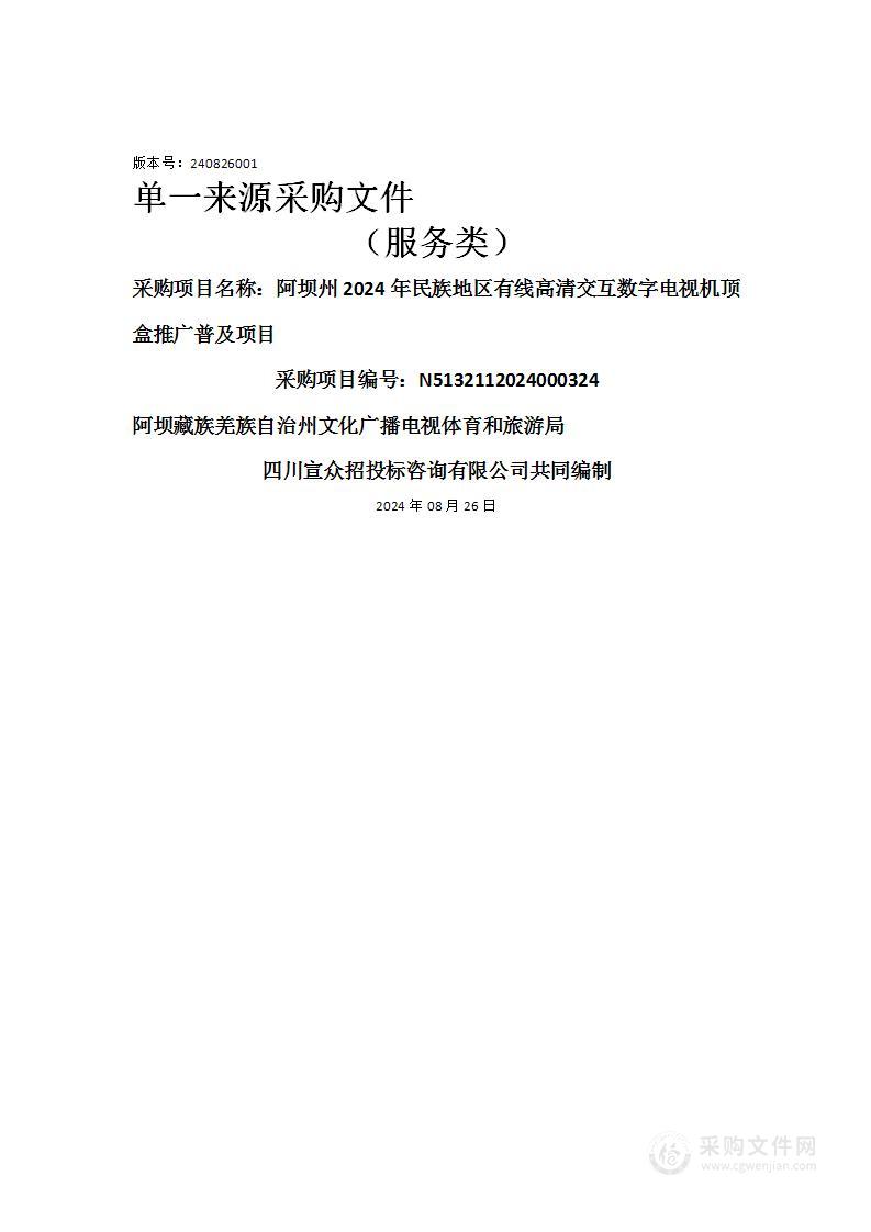 阿坝州2024年民族地区有线高清交互数字电视机顶盒推广普及项目