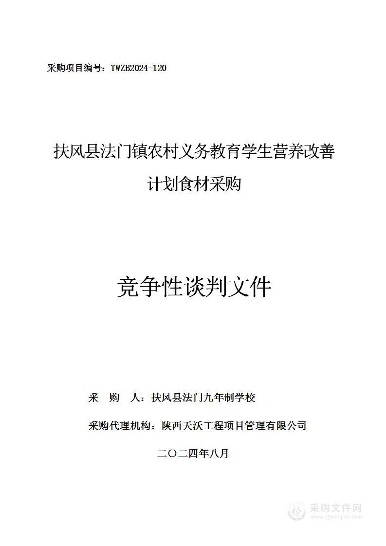 扶风县法门镇农村义务教育学生营养改善计划食材采购