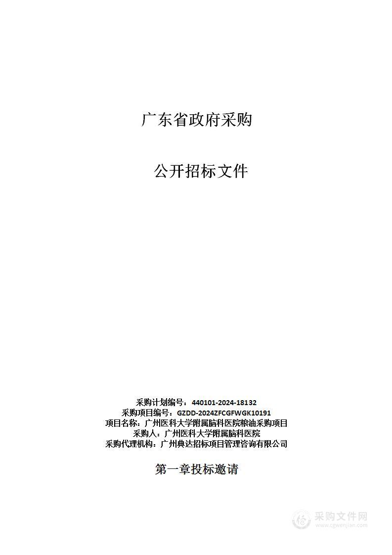 广州医科大学附属脑科医院粮油采购项目