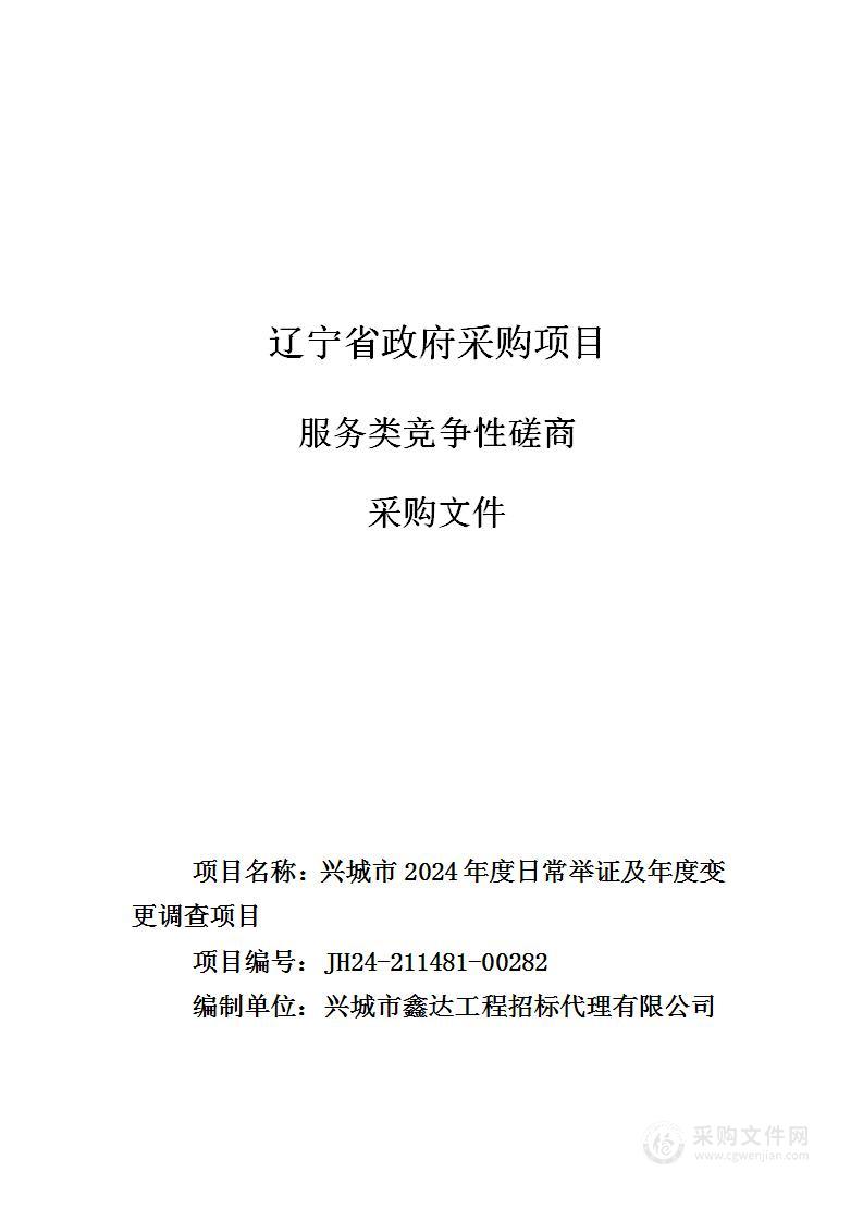 兴城市2024年度日常举证及年度变更调查项目