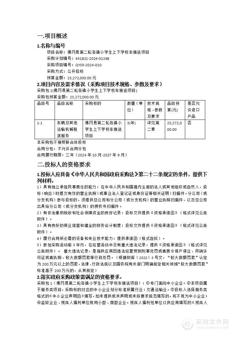 佛冈县第二轮各镇小学生上下学校车接送项目