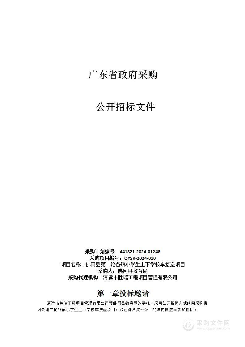 佛冈县第二轮各镇小学生上下学校车接送项目