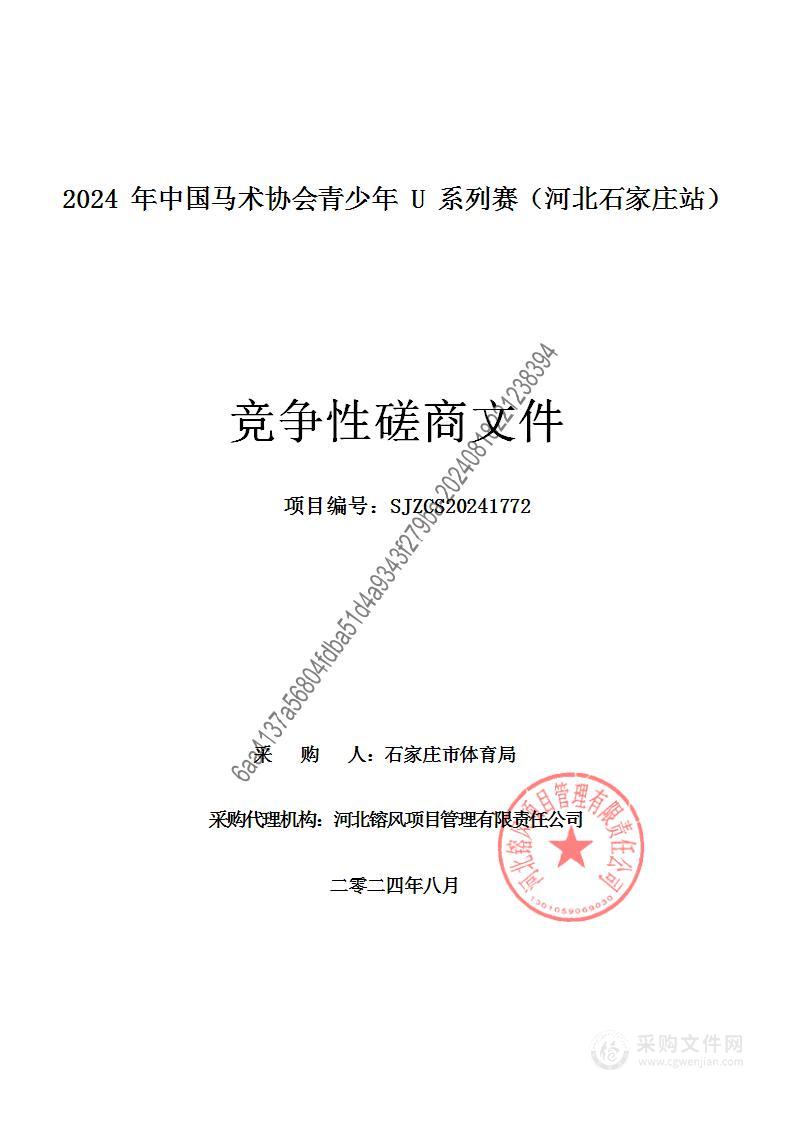 2024年中国马术协会青少年U系列赛（河北石家庄站）