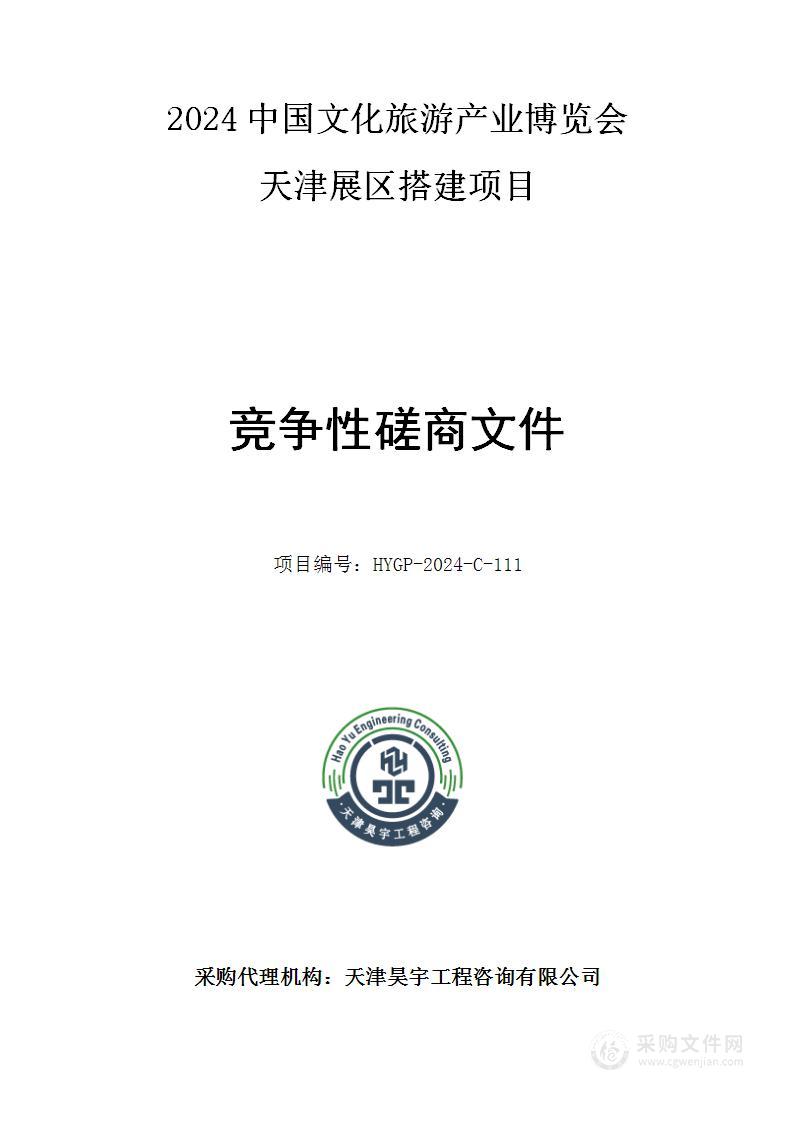 2024中国文化旅游产业博览会天津展区搭建项目