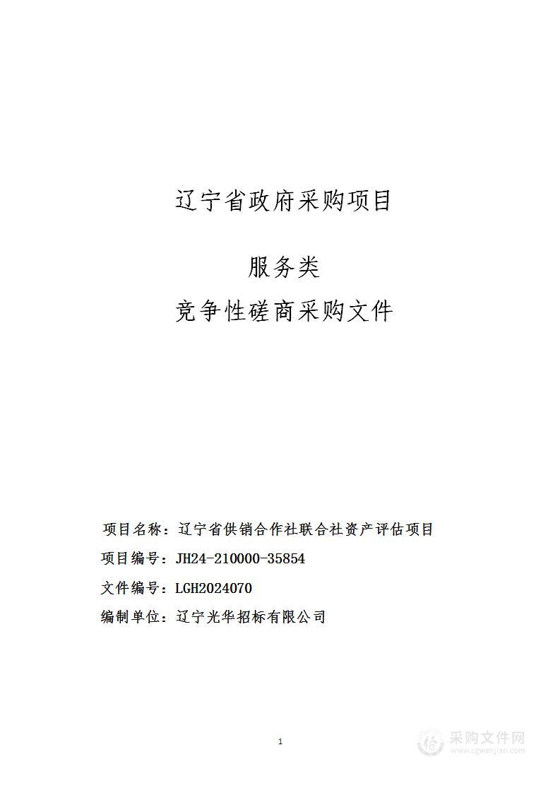 辽宁省供销合作社联合社资产评估项目