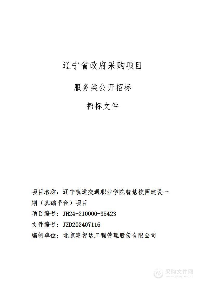 辽宁轨道交通职业学院智慧校园建设一期（基础平台）项目