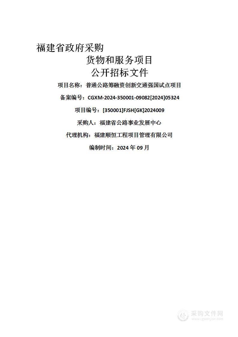 普通公路筹融资创新交通强国试点项目