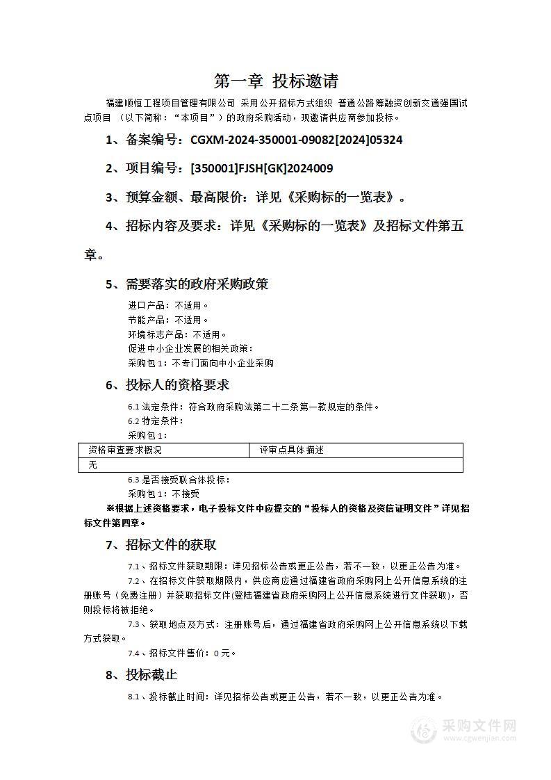 普通公路筹融资创新交通强国试点项目