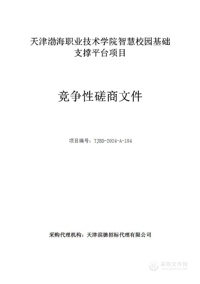 天津渤海职业技术学院智慧校园基础支撑平台项目