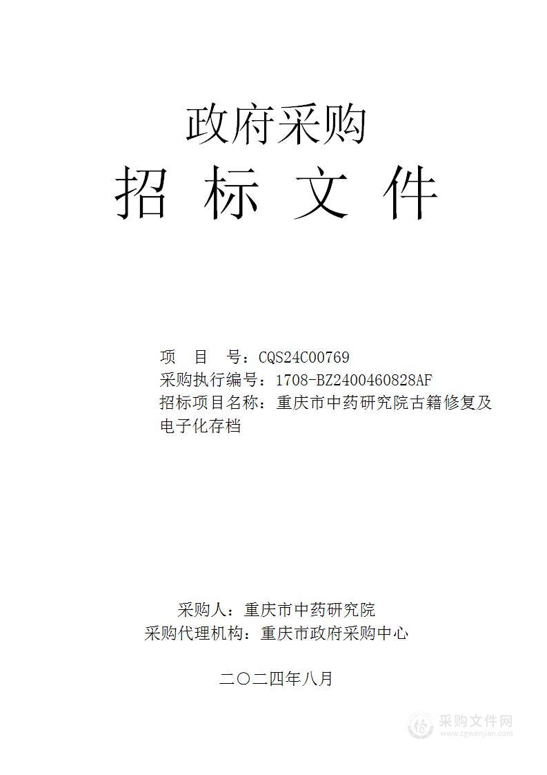 重庆市中药研究院古籍修复及电子化存档