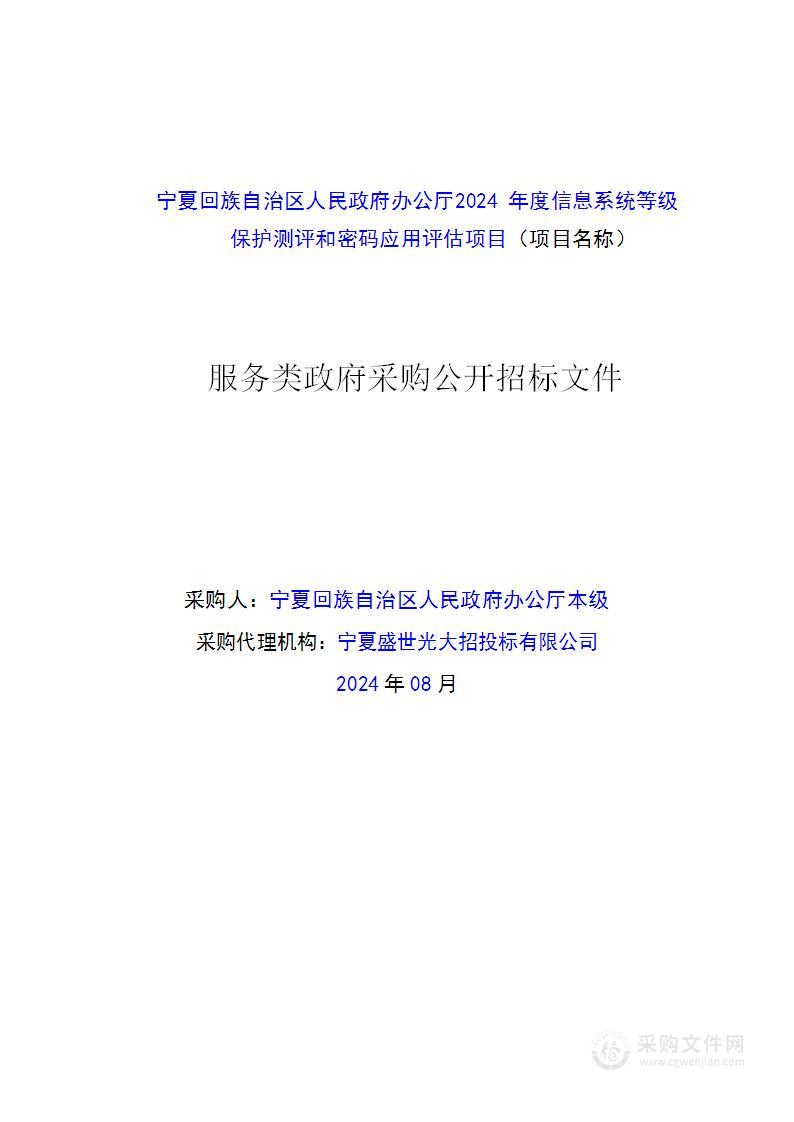 宁夏回族自治区人民政府办公厅2024年度信息系统等级保护测评和密码应用评估项目