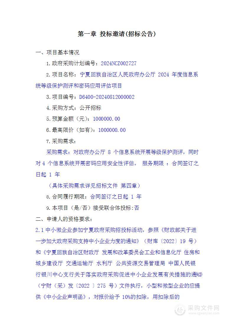 宁夏回族自治区人民政府办公厅2024年度信息系统等级保护测评和密码应用评估项目