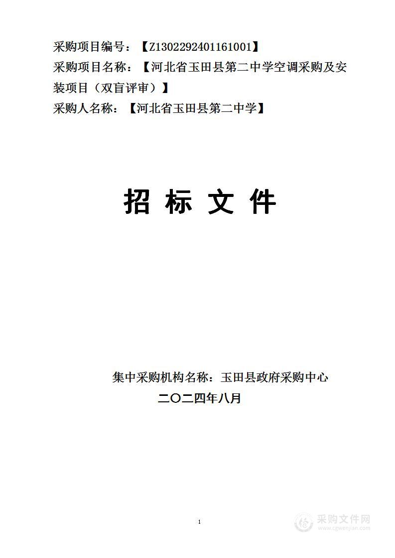 玉田县第二中学空调采购及安装项目（双盲评审）