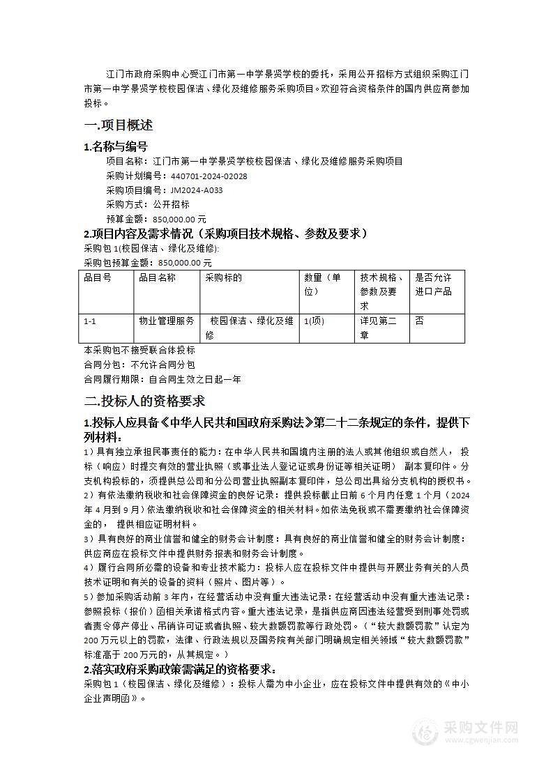 江门市第一中学景贤学校校园保洁、绿化及维修服务采购项目