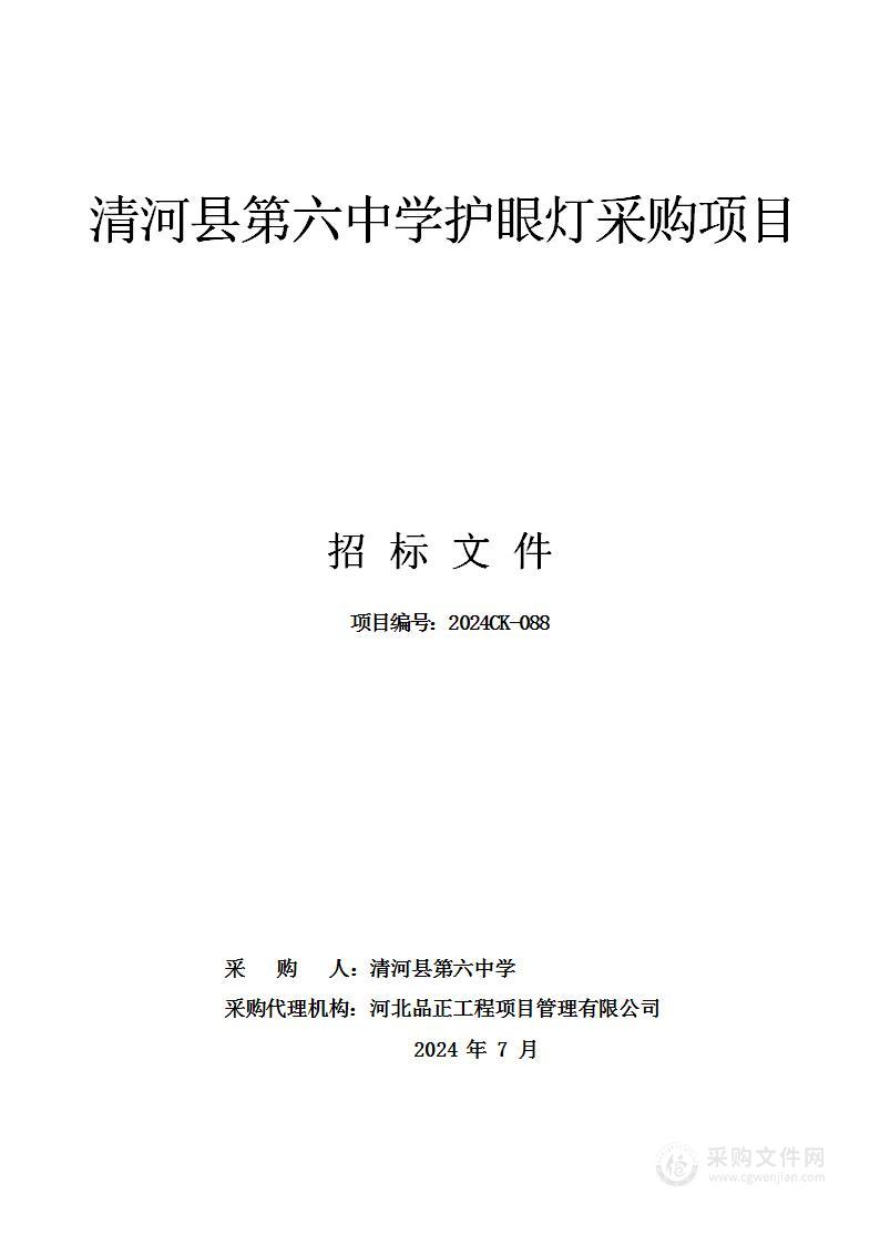 清河县第六中学护眼灯采购项目