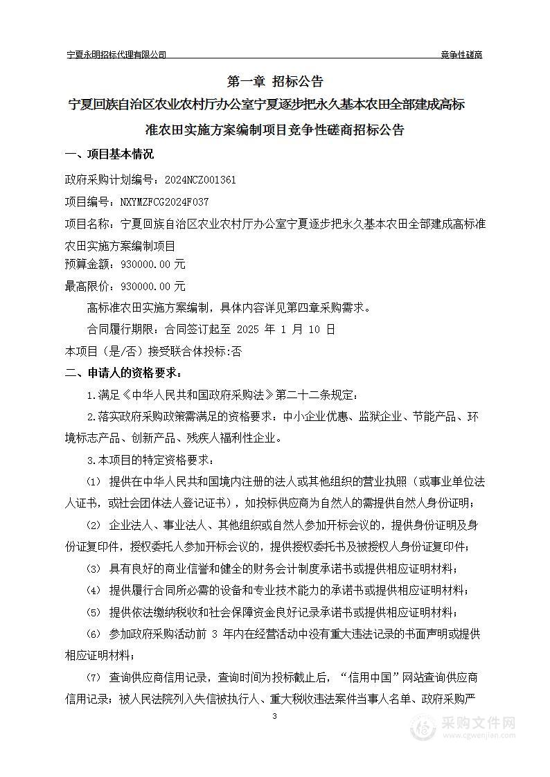 宁夏回族自治区农业农村厅办公室宁夏逐步把永久基本农田全部建成高标准农田实施方案编制项目