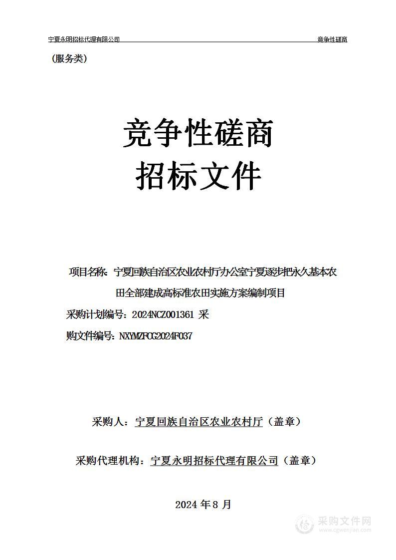 宁夏回族自治区农业农村厅办公室宁夏逐步把永久基本农田全部建成高标准农田实施方案编制项目