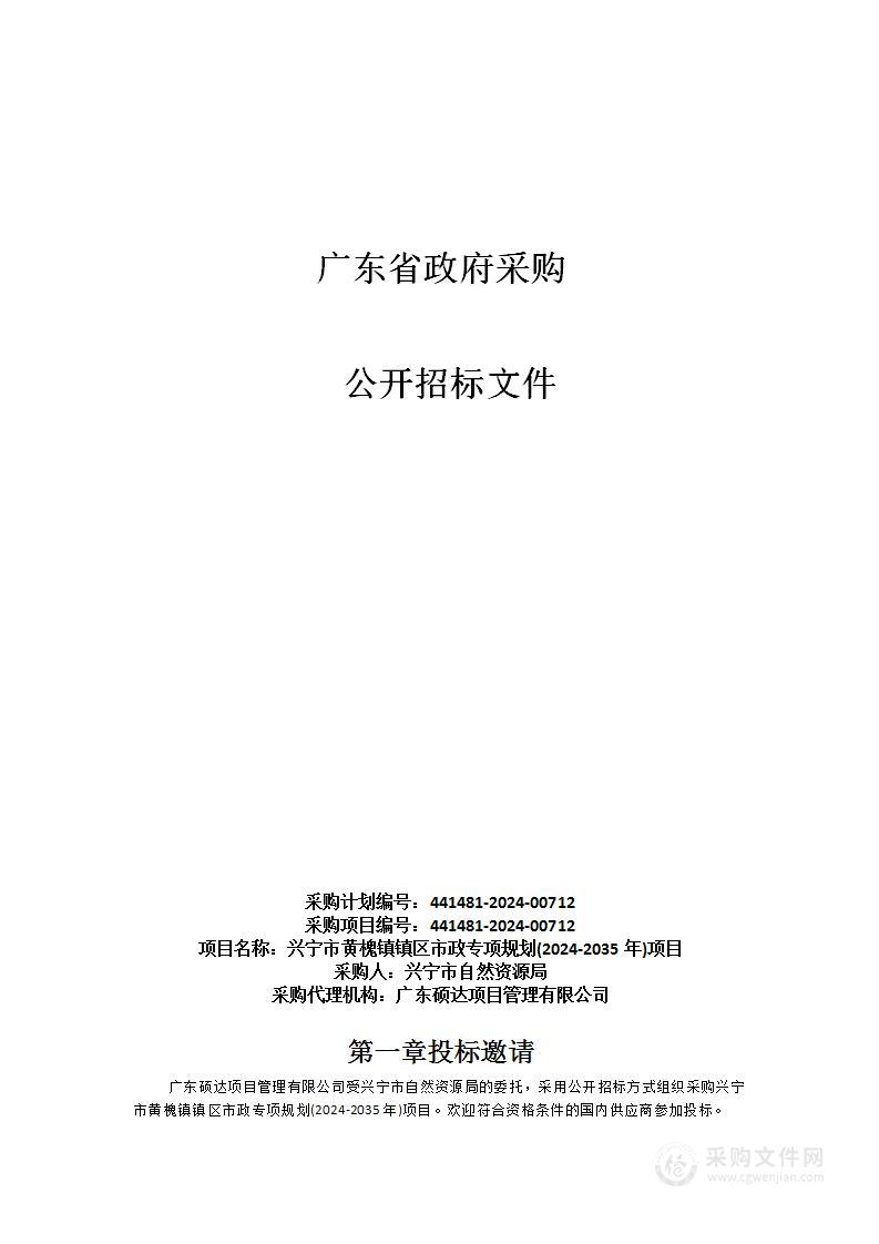 兴宁市黄槐镇镇区市政专项规划(2024-2035年)项目