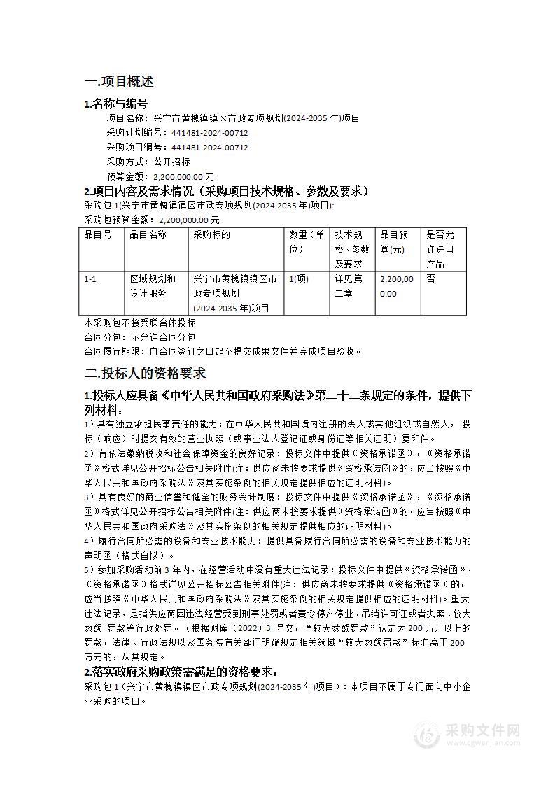 兴宁市黄槐镇镇区市政专项规划(2024-2035年)项目