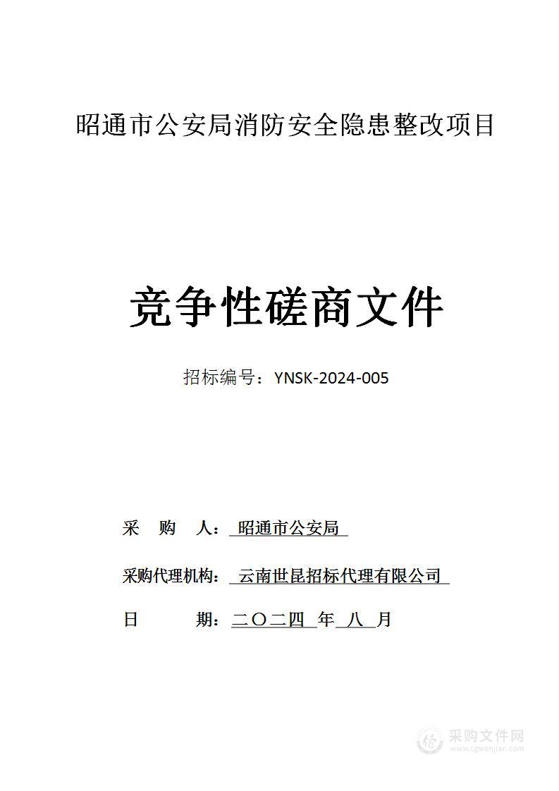 昭通市公安局消防安全隐患整改项目