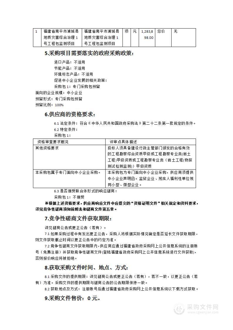 福建省南平市浦城县地质灾害综合治理1号工程包监测项目