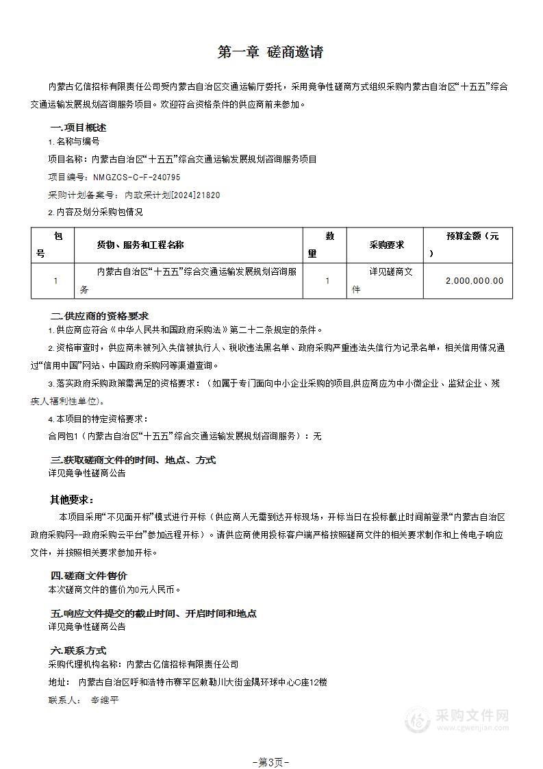 内蒙古自治区“十五五”综合交通运输发展规划咨询服务项目