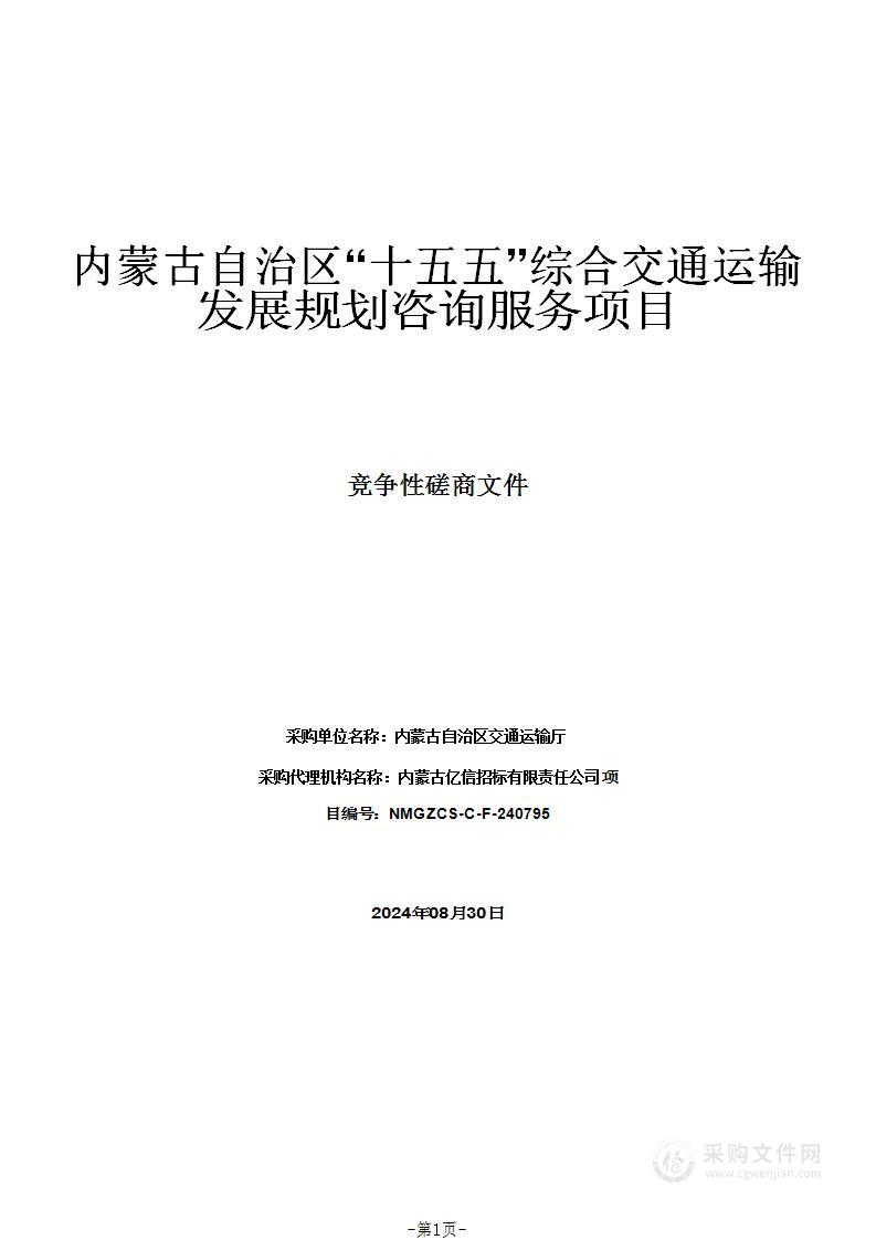 内蒙古自治区“十五五”综合交通运输发展规划咨询服务项目