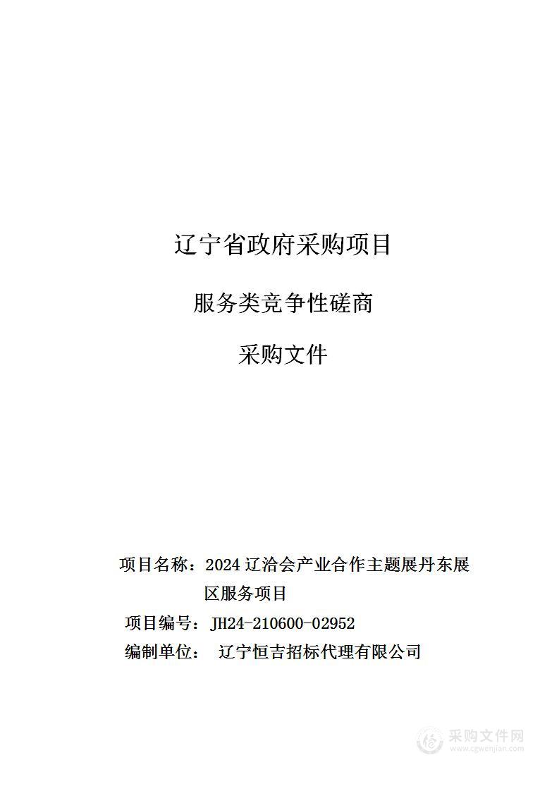 2024辽洽会产业合作主题展丹东展区服务项目